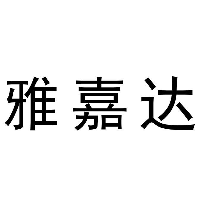 雅嘉达