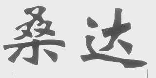 桑达