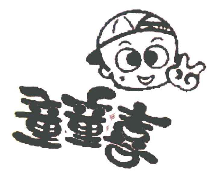 童童喜