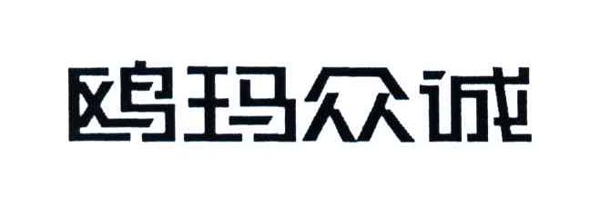 鸥玛众诚