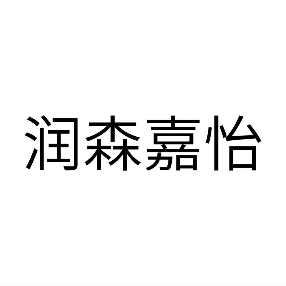 润森嘉怡