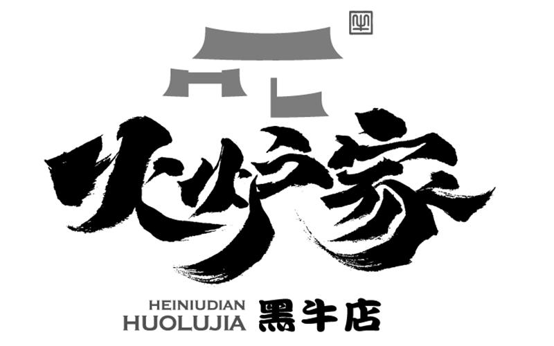 火炉家 黑牛店 牛
