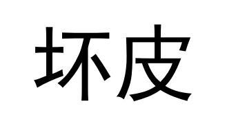 坏皮