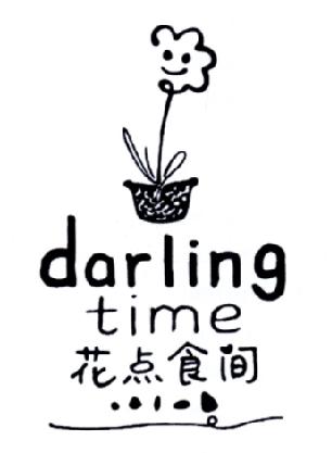 花点食间 DARLING TIME