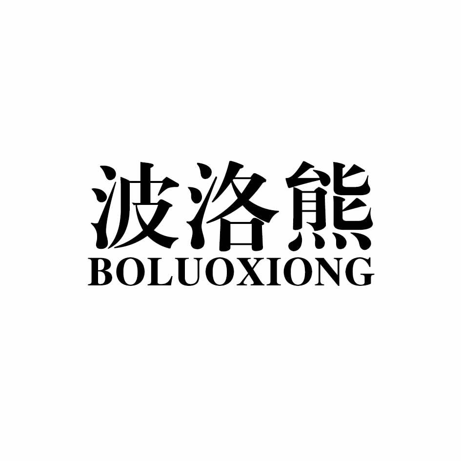 波洛熊