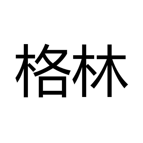 格林