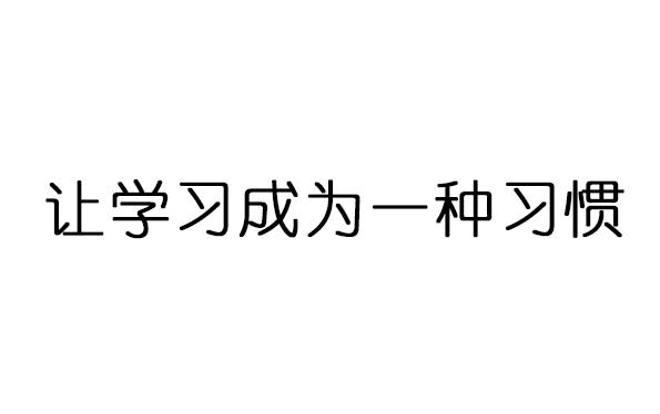 让学习成为一种习惯