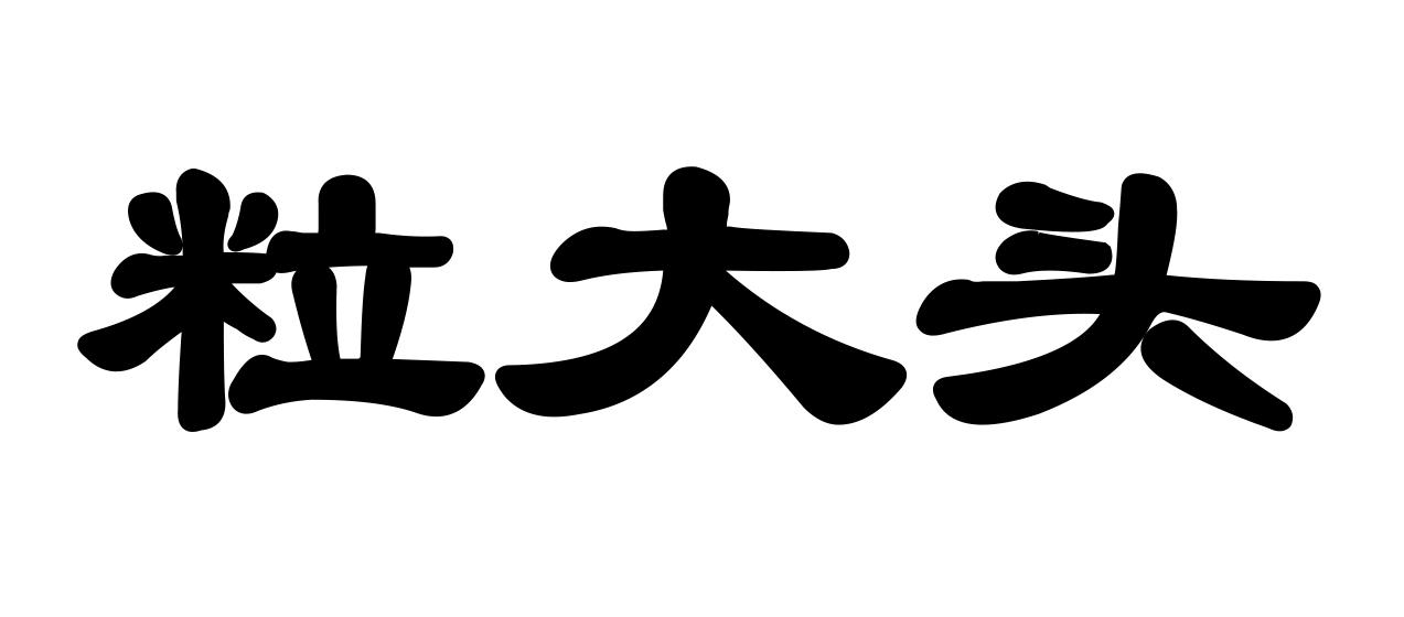 粒大头