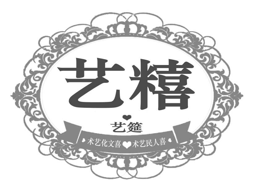 艺糦 艺筵 术艺化文喜 术艺民人喜