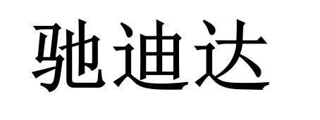 驰迪达