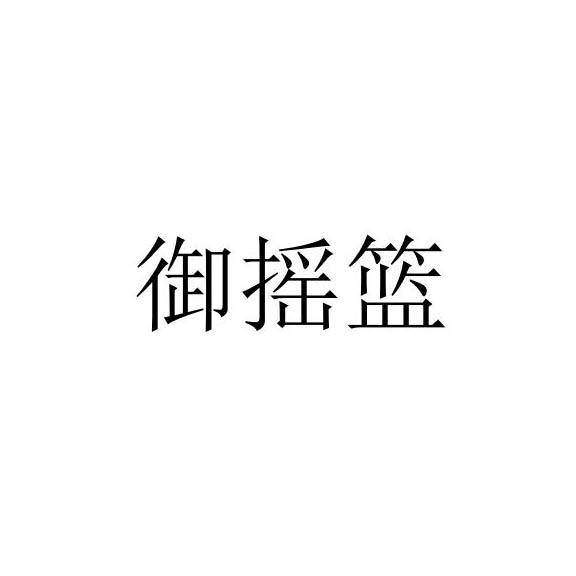 御摇篮