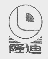 隆迪