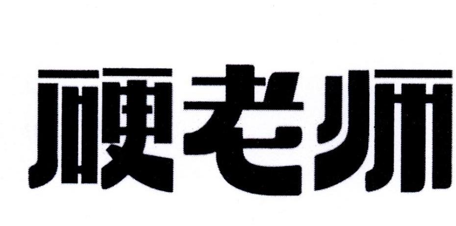 硬老师