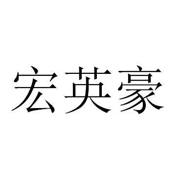宏英豪