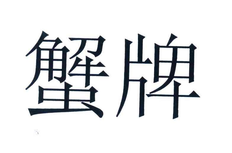 蟹