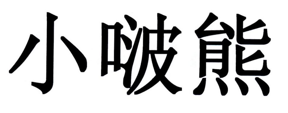 小啵熊