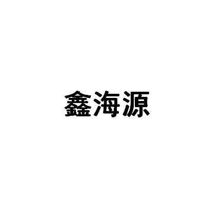 鑫海源