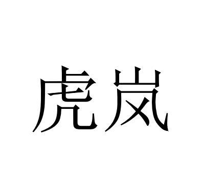 虎岚