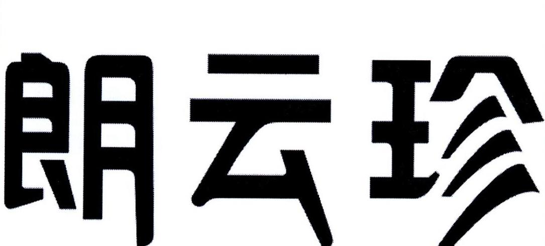 朗云珍