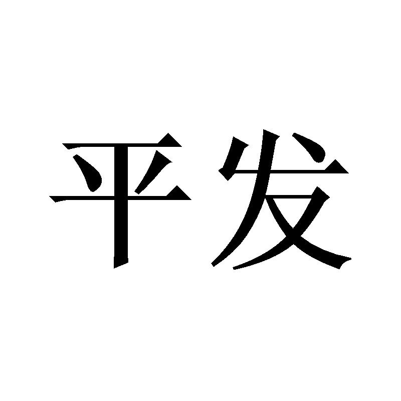 平发