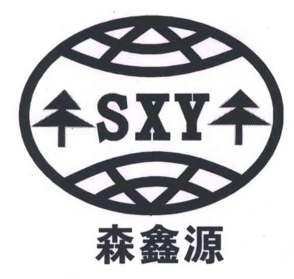 森鑫源;SXY