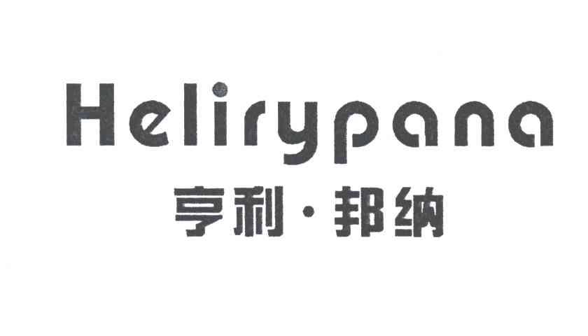 亨利邦纳;HELIRYPANA