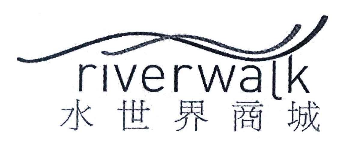 水世界商城;RIVERWALK