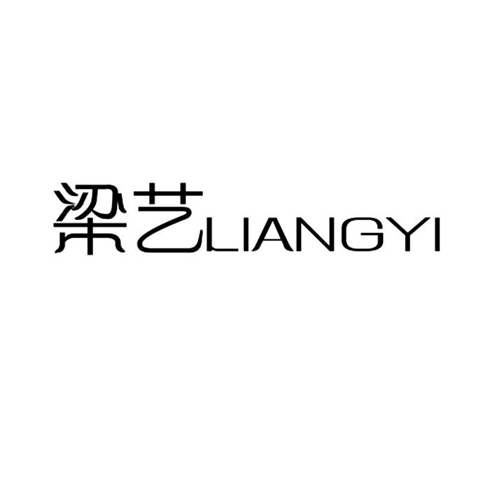 梁艺