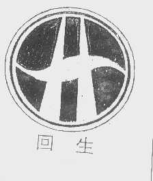 回生
