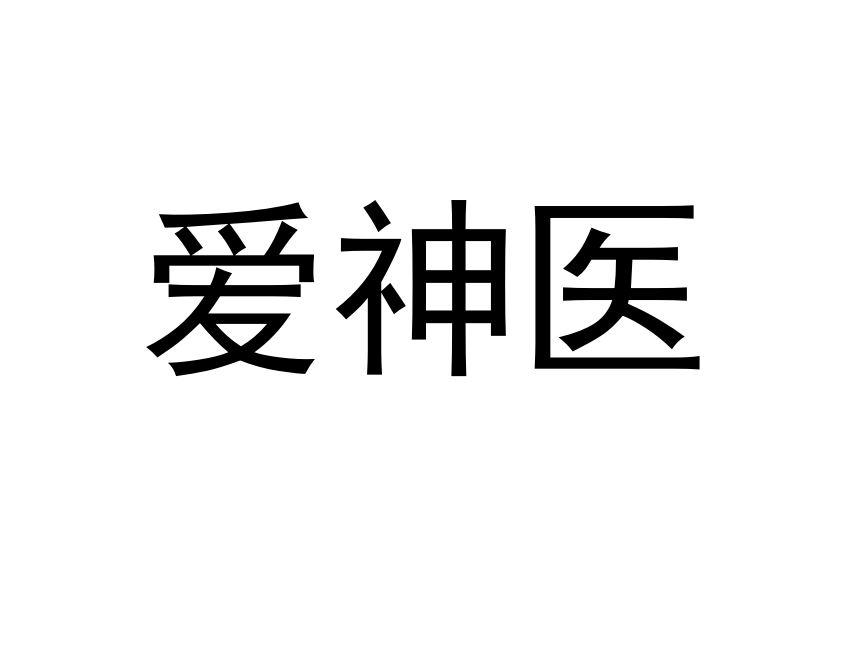 爱神医
