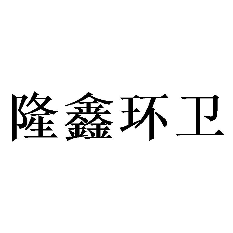 隆鑫环卫