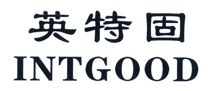 英特固 INTGOOD