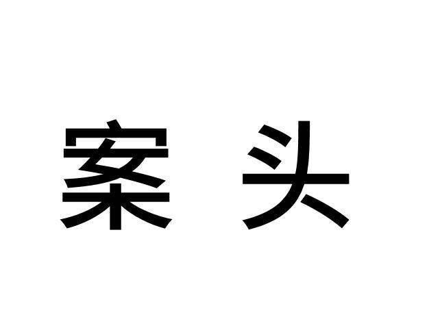 案头