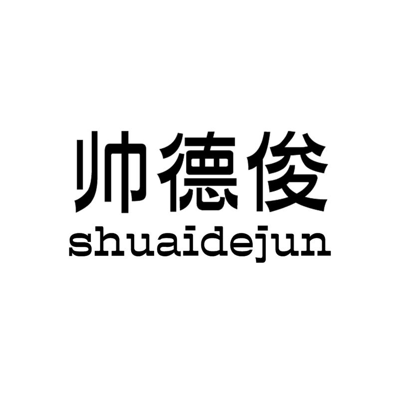 帅德俊
