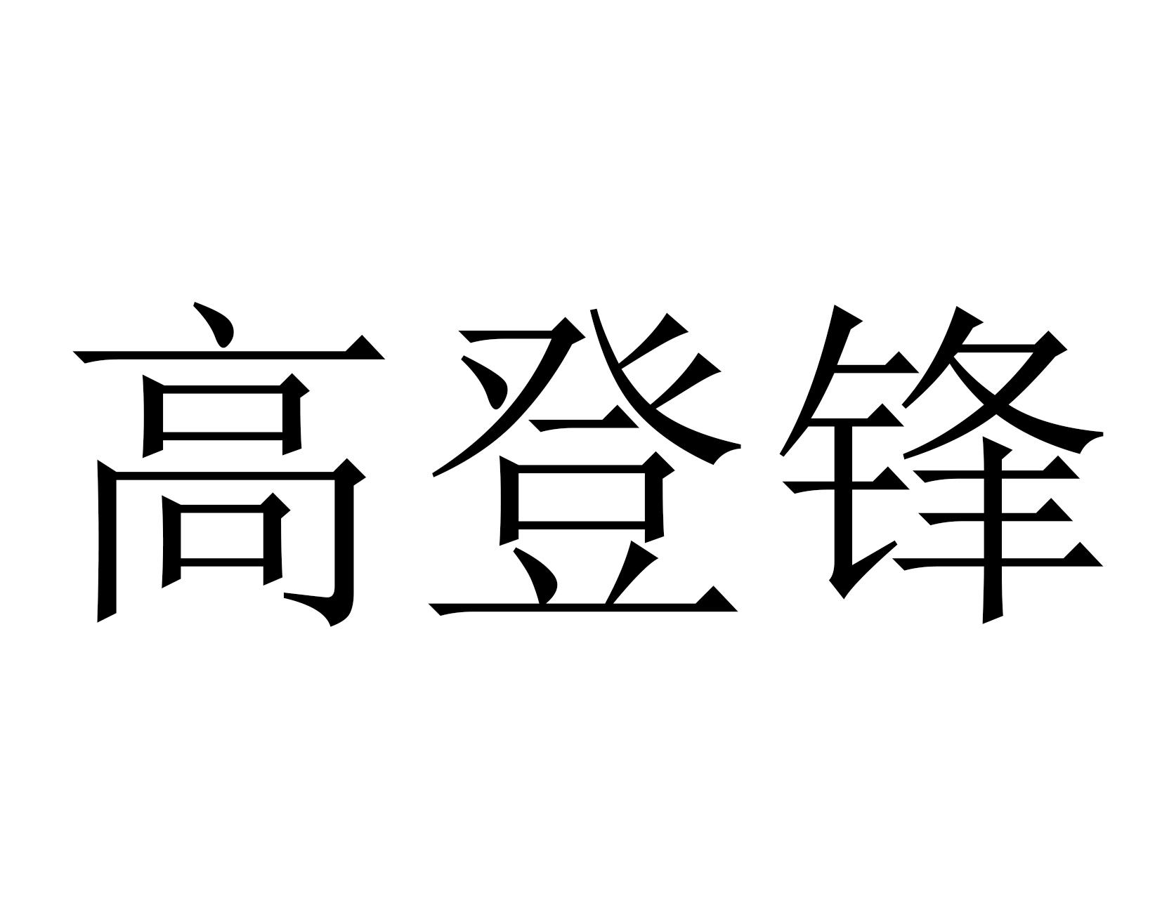 高登锋