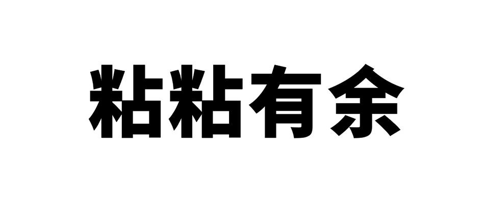 粘粘有余