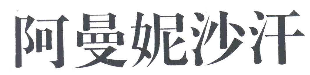 阿曼妮沙汗