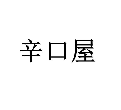 辛口屋
