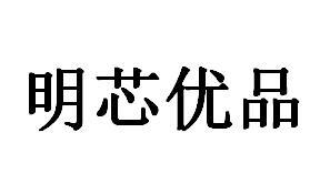 明芯优品
