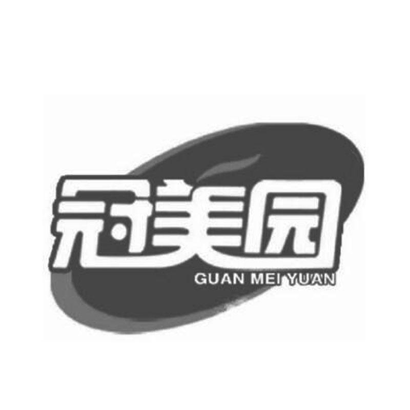冠美园