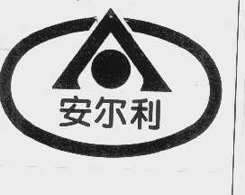 安尔利