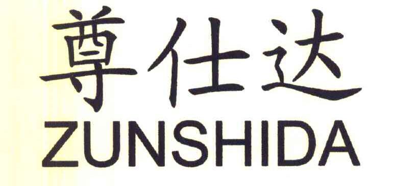 尊仕达
