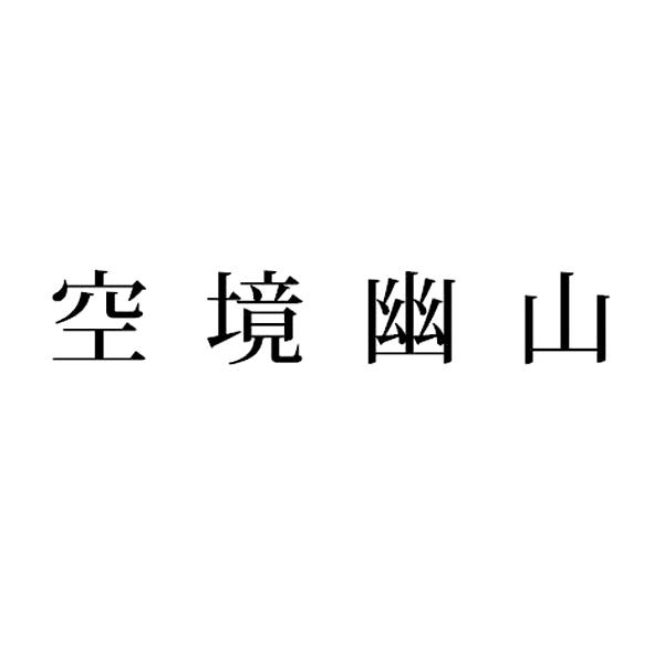 空境幽山