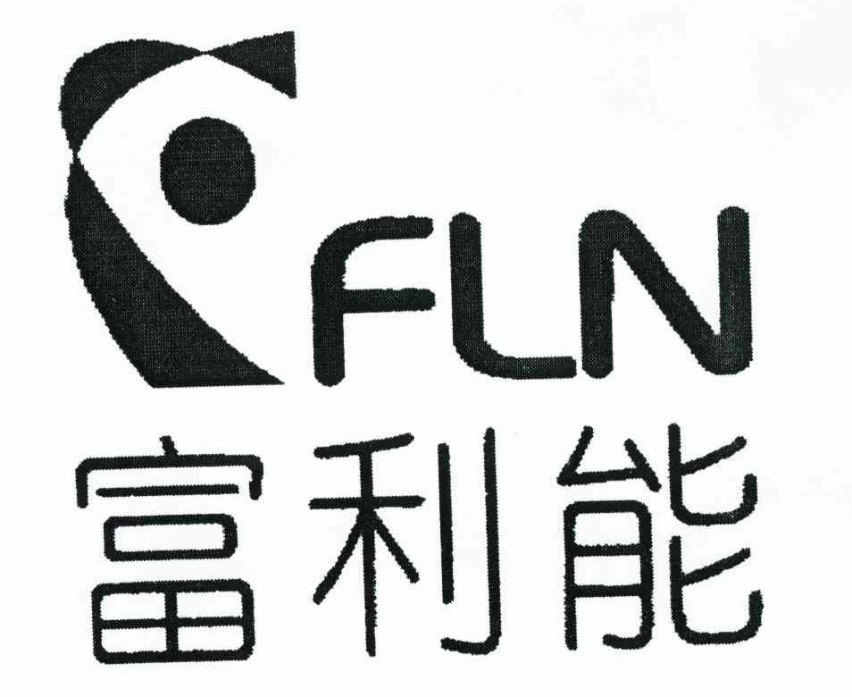 富利能 FLN