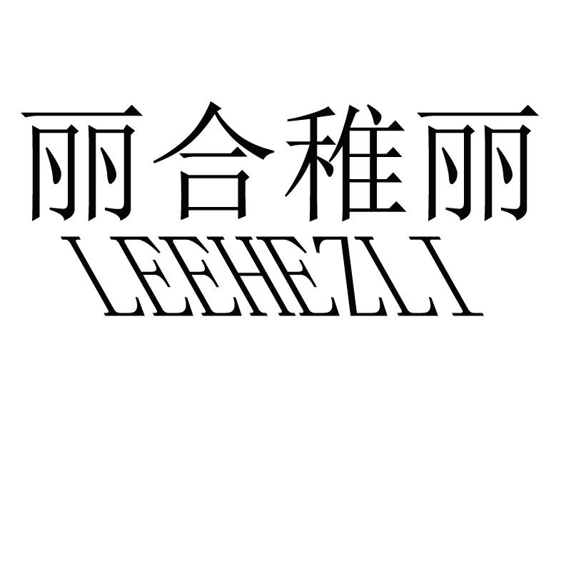 丽合稚丽 LEEHEZLI