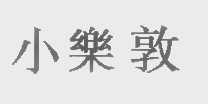 小乐敦