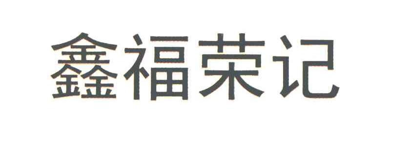 鑫福荣记