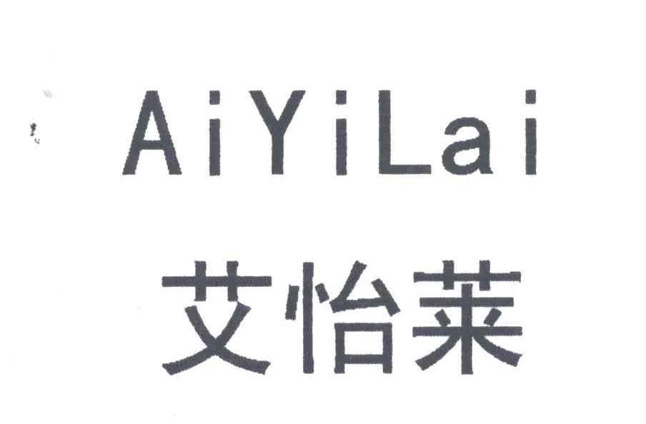 艾怡莱