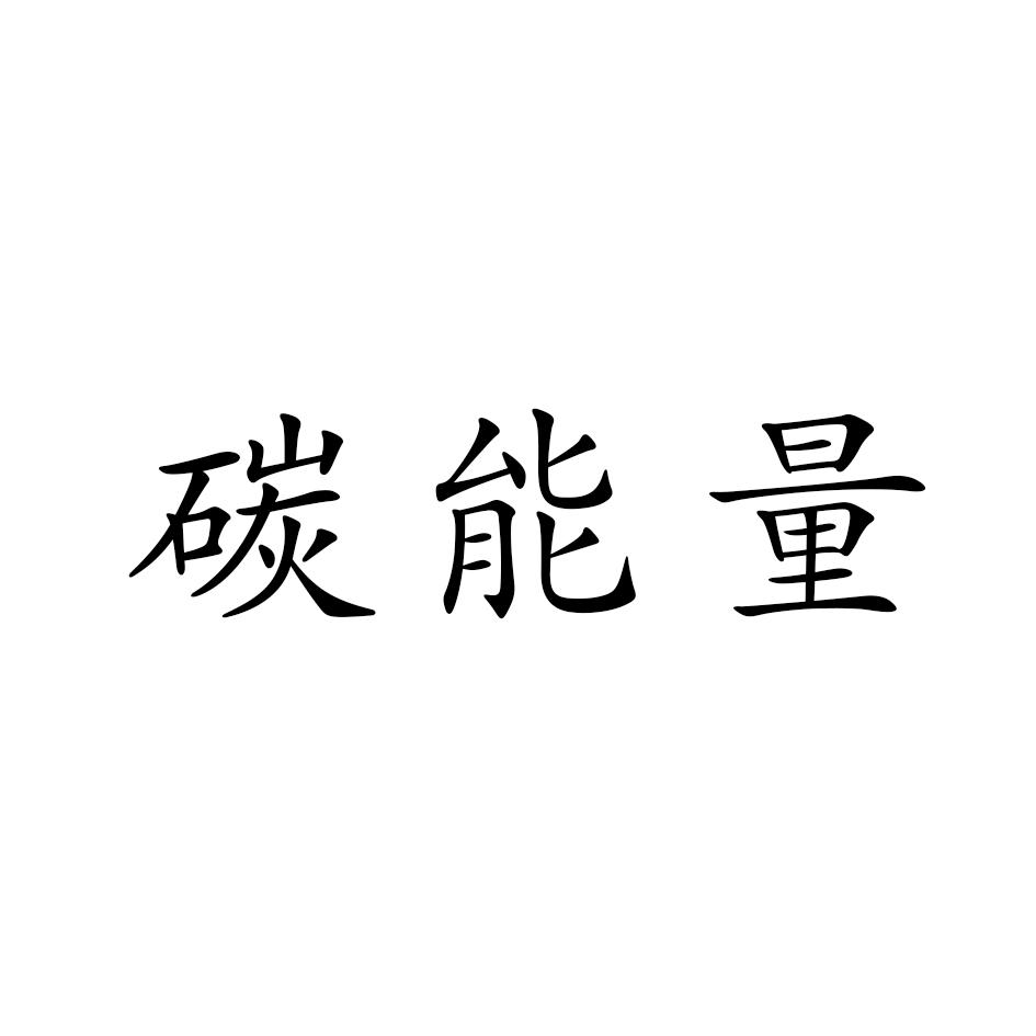 碳能量