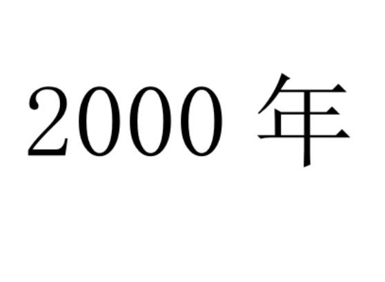 2000年